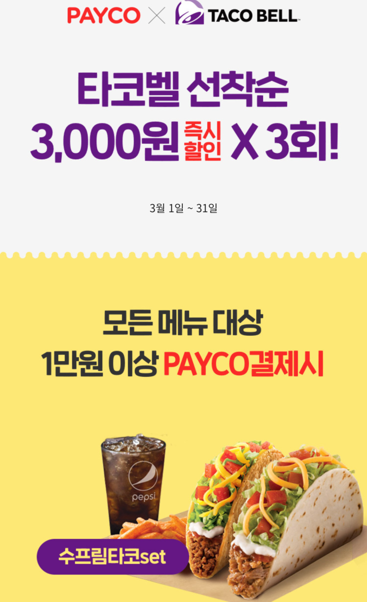  타코벨 3월행사 PAYCO 결제시 선착순 3000원 즉시할인 X 3회 서울 매장 위치 알아보기