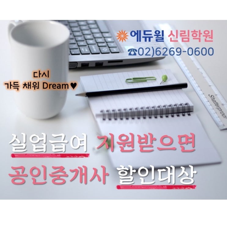  [신림공인중개사학원] 할인제도: 실업급여 대상자