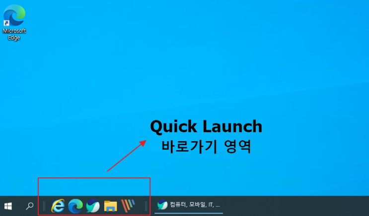  Windows10에서 퀵런치(Quick Launch) 바로가기 사용하기