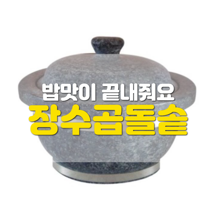 밥맛이 끝내주는 장수곱돌솥 리뷰 밥맛이 끝내주는 장수곱돌솥 리뷰
