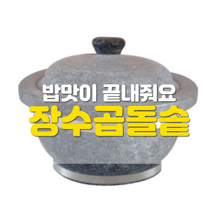 밥맛이 끝내주는 장수곱돌솥 리뷰