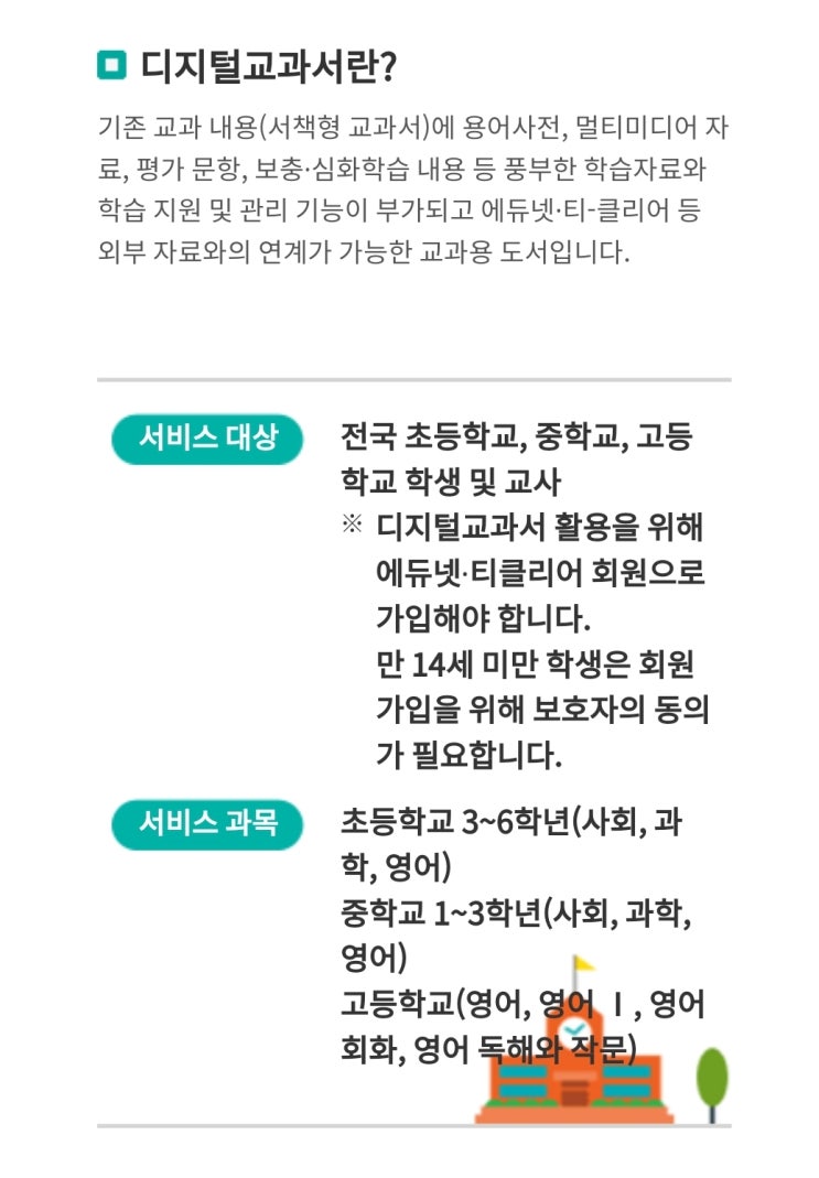  초중고 디지털교과서 및 온라인 학습 사이트