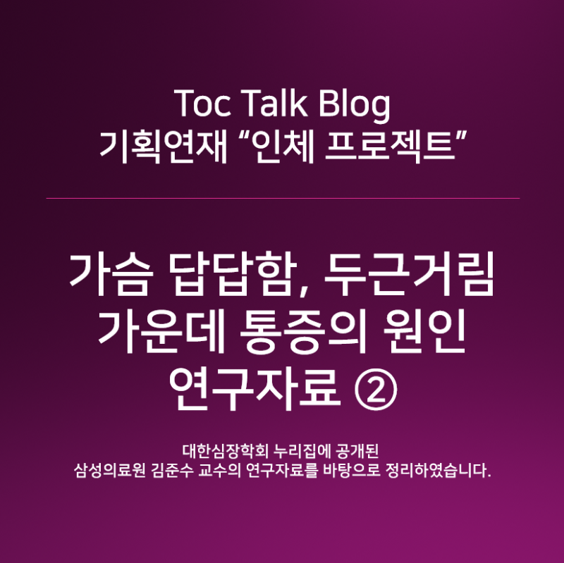 가슴 답답함, 두근거림, 가운데