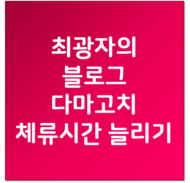  최광자의 블로그 다마고치 - 초보 블로그 체류시간 늘리기