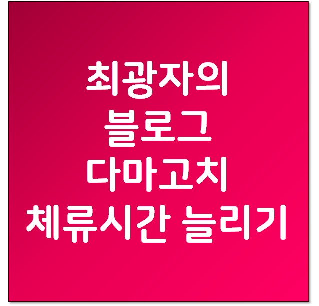 최광자의 블로그 다마고치 - 초보 블로그 체류시간 늘리기