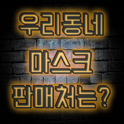  마스크 알리미 , 마스크 판매처 확인 사이트!