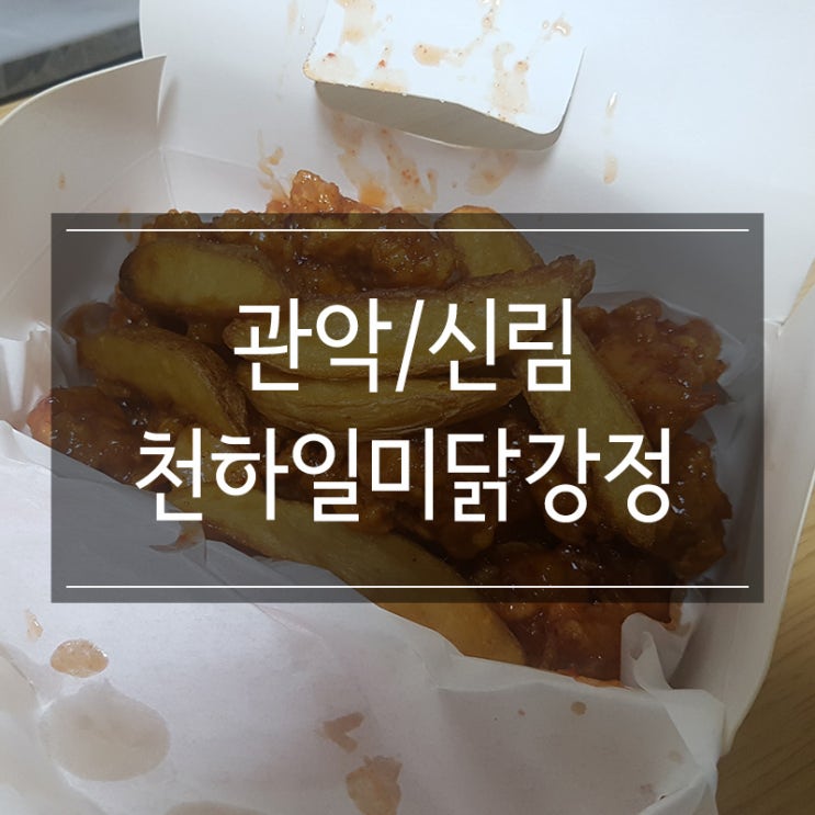 관악구 신원시장 성지 혜자스러운 <천하일미닭강정> 여긴 꼭 가야해!!! 관악구 신원시장 성지 혜자스러운 <천하일미닭강정> 여긴 꼭 가야해!!!