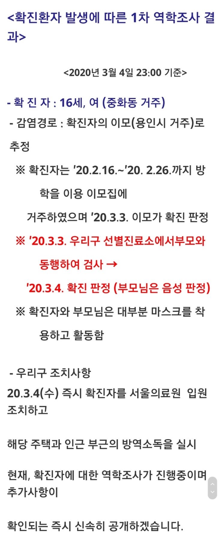  중랑구 중화동 코로나 확진자 발생. 1차 역학조사 결과 중랑구청 공개. 중랑구 확진자 감염 동선 및 이동경로 1차 결과