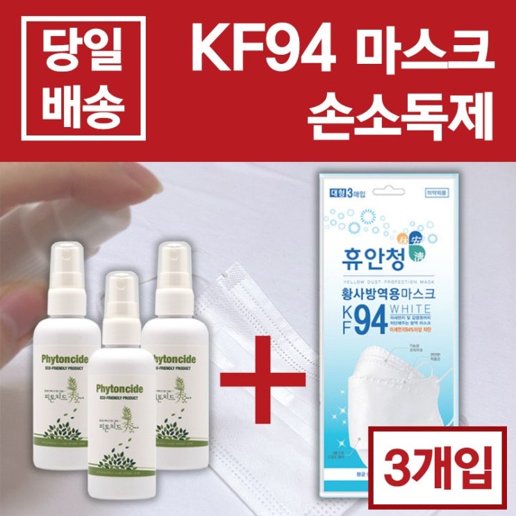  당일출고 KF94 마스크 1팩3매  손소독 스프레이 3개 1세트 1세트