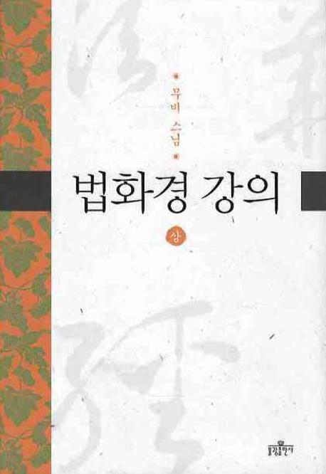 (로켓배송)법화경 강의. 상, 불광출판사 추천해요