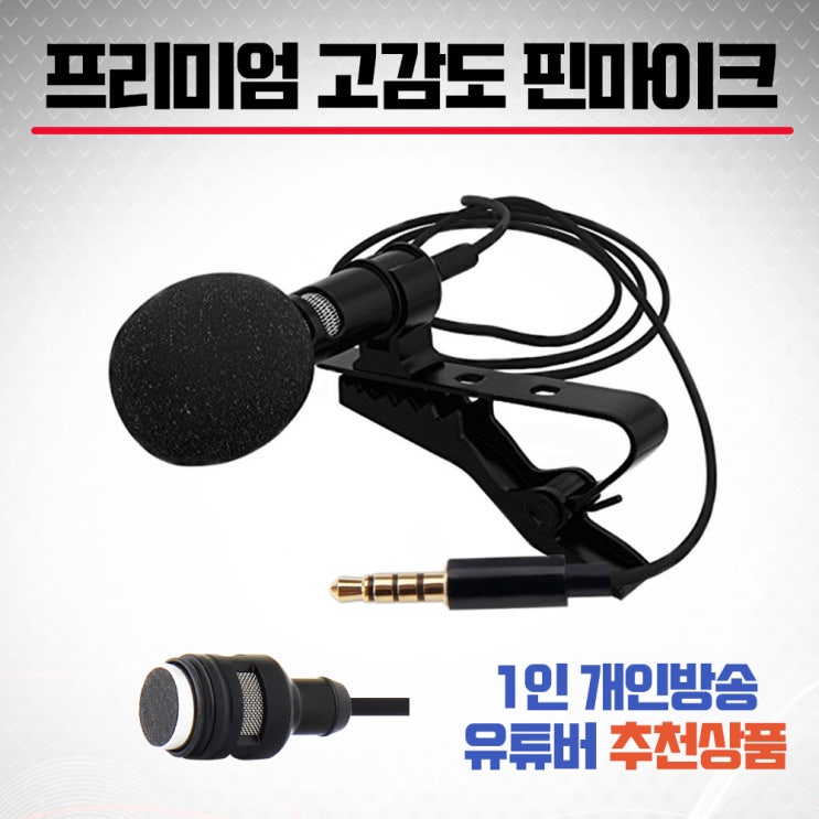  굿마이크 방송용 고감도 마이크 콘덴서 핀마이크 아이폰지원 다양한 기기 호환 OCMP200