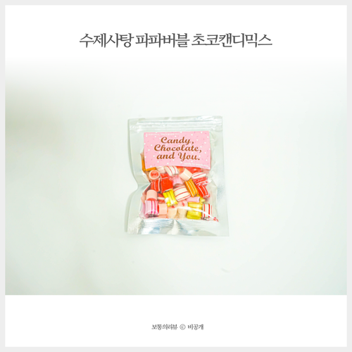  화이트데이 수제사탕 파파버블 초코캔디믹스 새로워