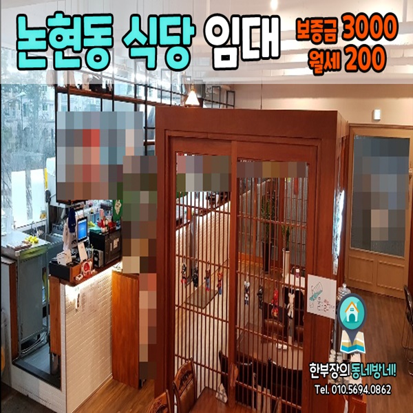  [인천 논현동상가임대] 유동인구 많은 논현동식당임대 매물 15평