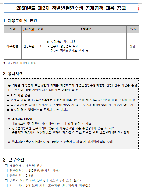  [채용][한국전기연구원] 2020년도 제2차 청년인턴연수생 공개경쟁 채용 공고