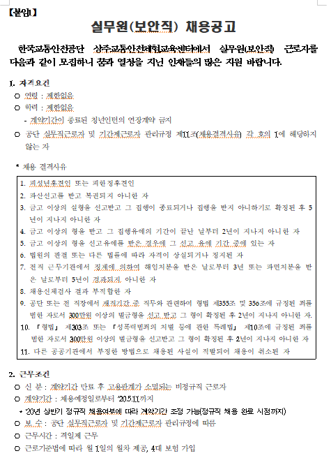  [채용][한국교통안전공단] 상주교통안전체험교육센터 실무원(보안직) 채용 공고
