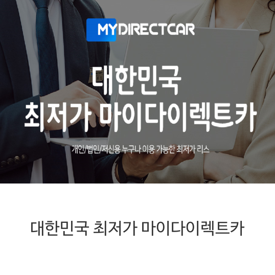  대한민국 최저가 마이다이렉트카