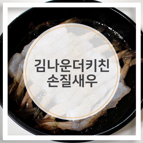 [식품리뷰] 김나운더키친 손질새우