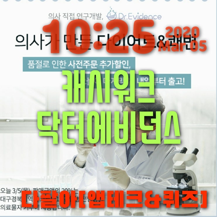 캐시워크 닥터에비던스 돈버는퀴즈 정답 캐시워크 닥터에비던스 돈버는퀴즈 정답
