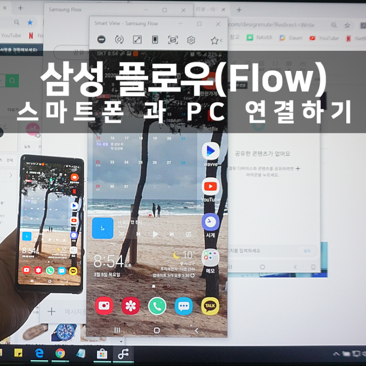  삼성 플로우(Samsung Flow)로 스마트폰과 PC 연결하기