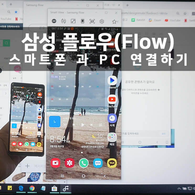 삼성 플로우(Samsung Flow)로 스마트폰과 PC 연결하기