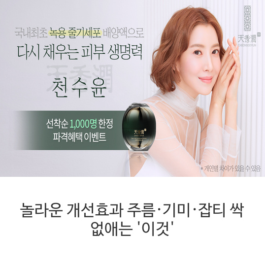  놀라운 개선효과 주름·기미·잡티 싹 없애는 '이것'     천수윤