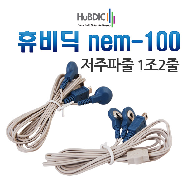  [이벤트 리뷰] 휴비딕 nem100 저주파줄 1조2줄 HMB100 HMB1300 사용