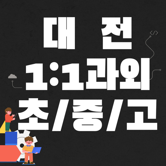  대전 고등 수학과외 대덕구 중등 영어과외 초등 국어공부 새학년 새학기 대비 수업받고 있어요