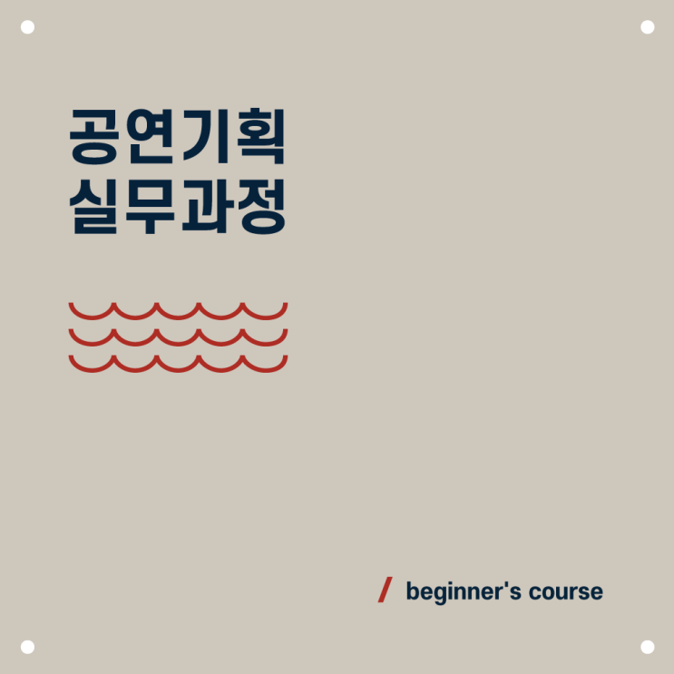  [공연기획 실무 과정] 하루만에 끝내는 공연 기획 A to Z