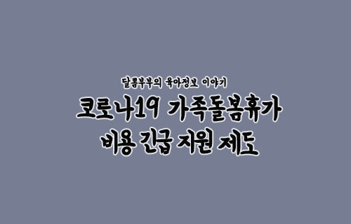  코로나19 관련 가족돌봄휴가 사용할 수 있어요!