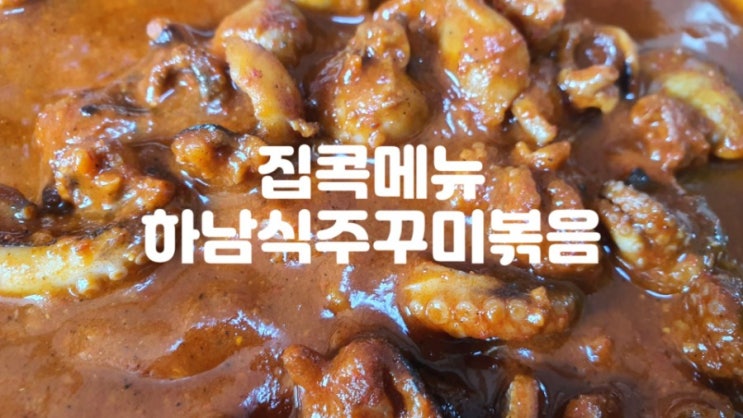  재택근무 간편식 밀키트 하남식 주꾸미 볶음