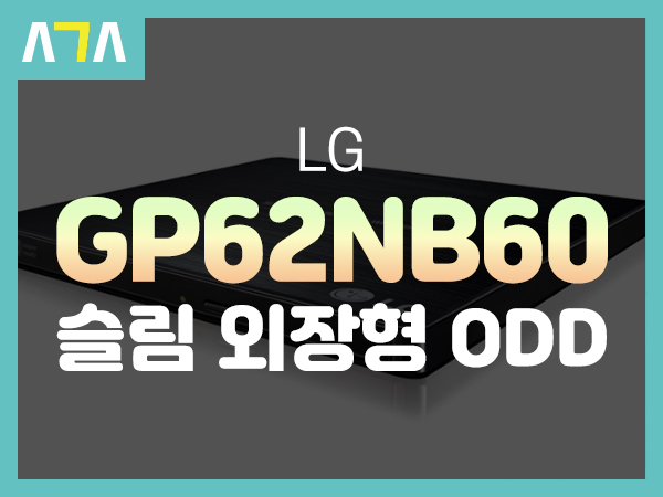 LG GP62NB60 슬림 외장형 ODD