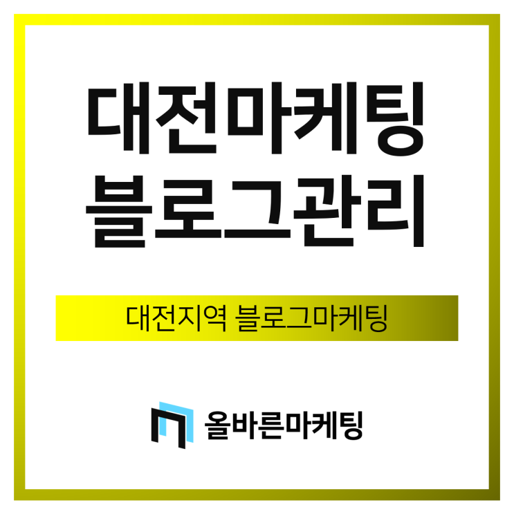  대전블로그마케팅, 답은 '브랜드블로그'입니다