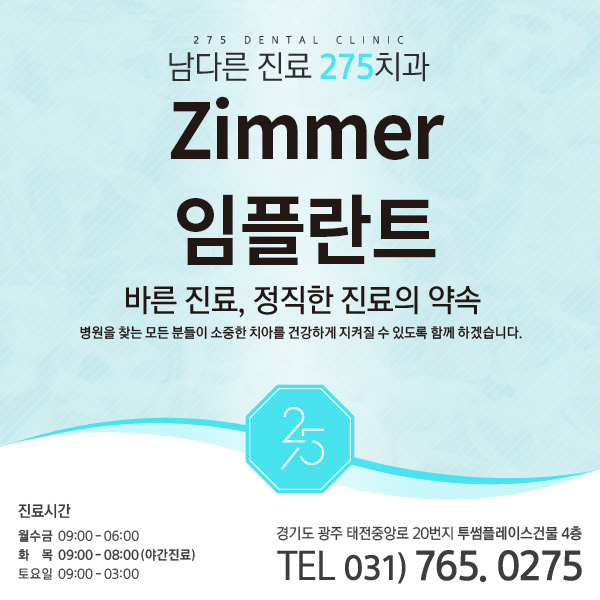  ZIMMER 임플란트ㅣ275만의 임플란트