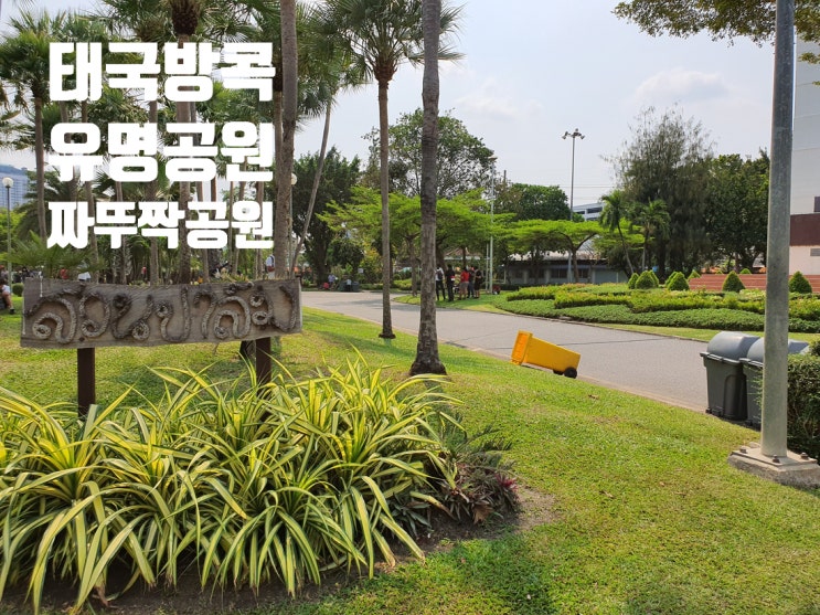  태국 방콕의 유명 공원 짜뚜짝 공원 여행기