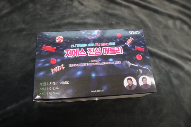  화이트데이선물 GS25 진심메들리 후기
