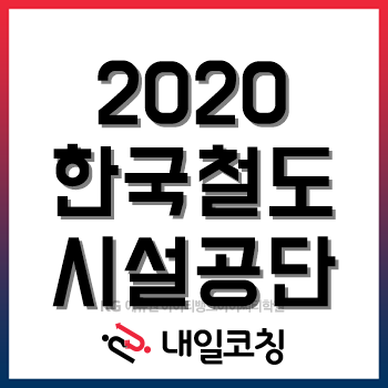 2020년 한국철도시설공단 채용계획, 한눈에 알아보자!
