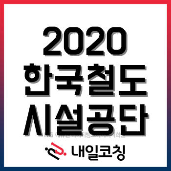 2020년 한국철도시설공단 채용계획, 한눈에 알아보자! 2020년 한국철도시설공단 채용계획, 한눈에 알아보자!