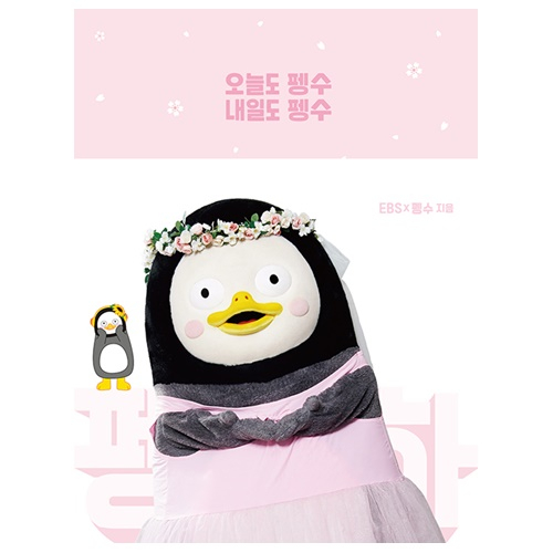  <꿀딜>놀 오늘도 펭수 내일도 (꽃눈에디션 리커버) + 미니수첩 증정 최저가 정보 공유
