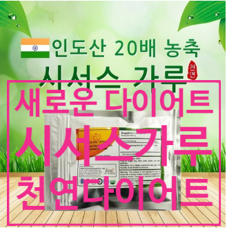  새로운 다이어트 소개 시서스가루 추천합니다