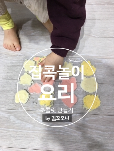  집콕놀이 동물 초콜릿 만들기