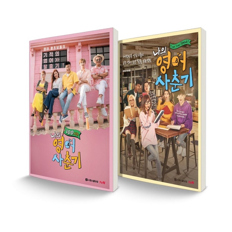   대박 나의 영어 사춘기 100시간 + 나의 영어 사춘기   24,300원  