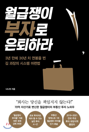  부동산 공부가 처음이신가요? (책, 월급쟁이 부자로  은퇴하라)
