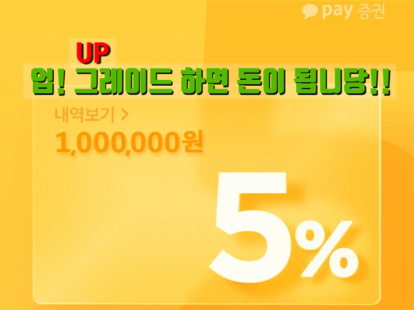  카카오페이 연이율 5% 계좌로 업그레이드 가즈아