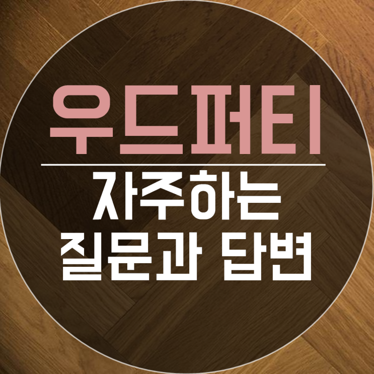  다이소 마루보수제 우드퍼티에 대한 질문과 답변