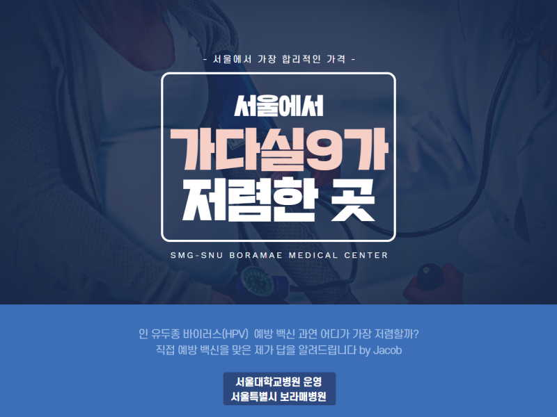 서울 자궁경부암 예방을 위한 가다실9 저렴한 곳