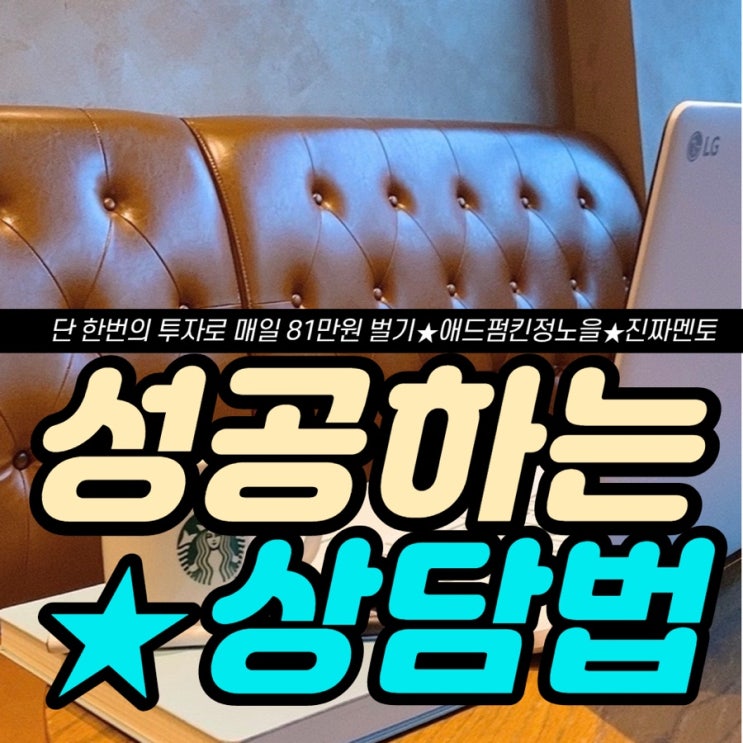  진짜 멘토가 알려주는 성공하는 상담법!!!!