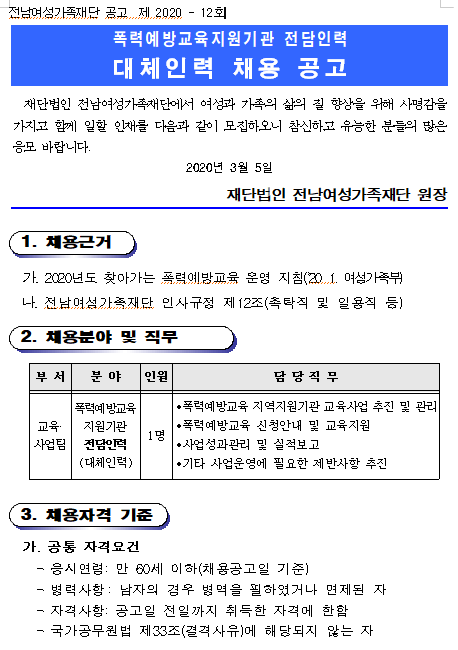  [채용][(재)전남여성가족재단] 폭력예방교육지원기관 전담 대체인력 채용 공고