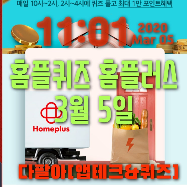 홈플퀴즈정답 3월5일 마이홈플러스 배송서비스 오후2시 14시 홈플퀴즈정답 3월5일 마이홈플러스 배송서비스 오후2시 14시