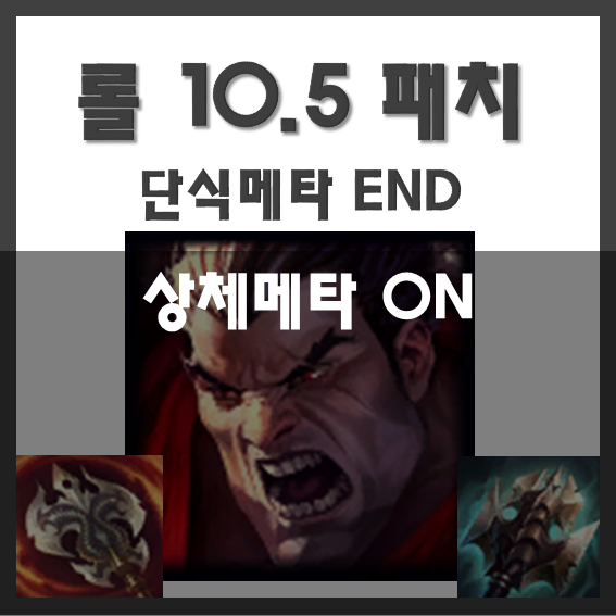 롤 최신 패치 10.5 패치 단식메타 종결, 롤 영원석 업데이트 / 영원석 챔피언 적용하기
