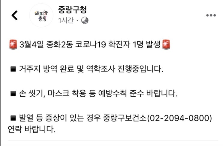 서울시 중랑구 중화동 코로나19 확진자 발생 동선체크하세요.